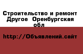 Строительство и ремонт Другое. Оренбургская обл.